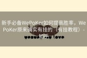 新手必备WePoKer如何提高胜率，WePoKer原来确实有挂的（有挂教程）-知乎