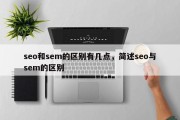 seo和sem的区别有几点，简述seo与sem的区别