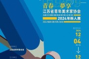 2024江苏省青年美术家协会新人展：青春梦享，艺术新征程