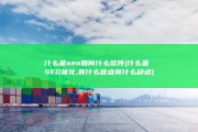 什么是seo如何什么软件 (什么是SEO优化,有什么优点有什么缺点)