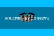 网站结构提升细节包含哪些内容