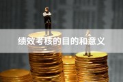 考核目的扣分和加分力度不婚配 (考核扣分的目的)
