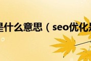 SEO优化是指的什么 知乎SEO优化或许会触及哪些方面 (SEO优化是啥)