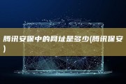 腾讯安保中的网址是多少 (腾讯 保安)