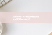 澎湃os1032ai怎样用澎湃isp (澎湃os1080)