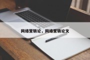 网络营销论，网络营销论文