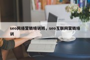 seo网络营销培训班，seo互联网营销培训