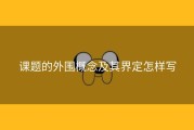 课题的外围概念及其界定怎样写