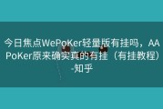 今日焦点WePoKer轻量版有挂吗，AAPoKer原来确实真的有挂（有挂教程）-知乎