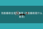 泡面番剧全是车推荐 (泡面番剧是什么意思)