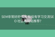 SEM非常好的博客 有没有学习交流SEO 社区等网站推荐?