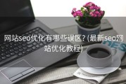 网站seo优化有哪些误区? (最新seo网站优化教程)