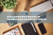 您以后访问的页面存在要挟 怎样办 如有不懂请咨询治理员 防火墙已包全您的安保 经坚信服云安保检测 (您以后访问的英语)
