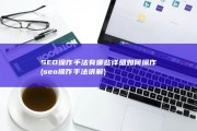 SEO操作手法有哪些 详细如何操作 (seo操作手法讲解)