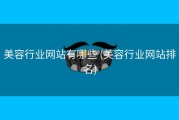 美容行业网站有哪些 (美容行业网站排名)