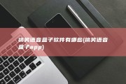 搞笑语音盒子软件有哪些 (搞笑语音盒子app)