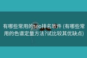有哪些常用的seo排名软件 (有哪些常用的色谱定量方法?试比较其优缺点)