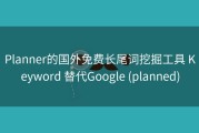 Planner的国外免费长尾词挖掘工具 Keyword 替代Google (planned)
