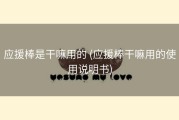 应援棒是干嘛用的 (应援棒干嘛用的使用说明书)