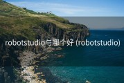 robotstudio与哪个好 (robotstudio)