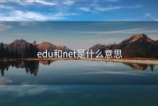 edu和net是什么意思