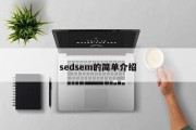 sedsem的简单介绍