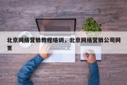 北京网络营销教程培训，北京网络营销公司网页