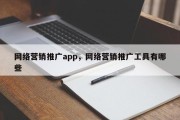 网络营销推广app，网络营销推广工具有哪些