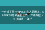 一分钟了解!WePoKer私人局脚本，AAPOKER原来是有挂的，详细教程（有挂辅助）-知乎