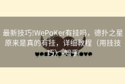 最新技巧!WePoKer有挂吗，德扑之星原来是真的有挂，详细教程（用挂技巧）-知乎