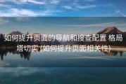 如何提升页面的导航和搜查配置 格局塔切实 (如何提升页面相关性)