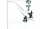 生存中的最优化疑问 (生存中的最优状态是指)