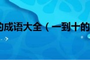 十个经典的成功营销案例 (十个经典的成语有哪些)