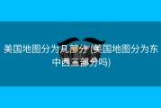 美国地图分为几部分 (美国地图分为东中西三部分吗)