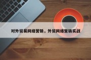 对外贸易网络营销，外贸网络营销实战