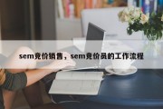 sem竞价销售，sem竞价员的工作流程