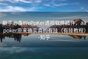 新手必备WePoKer透视软件插件，aapoker原来确实真的有挂（有挂教程）-知乎