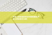 手机上的音噪音频文件如何删除 (手机上的音噪怎么调)