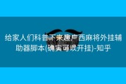 给家人们科普下来趣广西麻将外挂辅助器脚本(确实可以开挂)-知乎