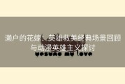 濑户的花嫁：英雄救美经典场景回顾与动漫英雄主义探讨