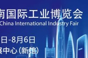 2021 华南国际工业博览会八月开幕，引领智能制造新发展