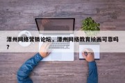 潭州网络营销论坛，潭州网络教育绘画可靠吗?