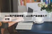 sem账户搭建博客，sem账户能创建几个计划