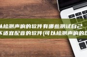 可以检测声响的软件有哪些测试自己适不适宜配音的软件 (可以检测声响的仪器)