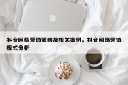 抖音网络营销策略及相关案例，抖音网络营销模式分析