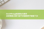 html中img标签的alt属性怎样用 请大神门给个详细的例子 谢谢了 (html中i标签的作用)