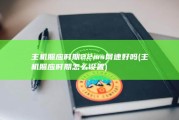 主机照应时期22ms网速好吗 (主机照应时期怎么设置)
