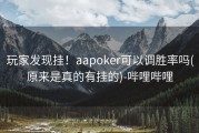 玩家发现挂！aapoker可以调胜率吗(原来是真的有挂的)-哔哩哔哩