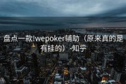 盘点一款!wepoker辅助（原来真的是有挂的）-知乎