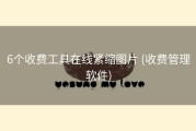 6个收费工具在线紧缩图片 (收费管理软件)